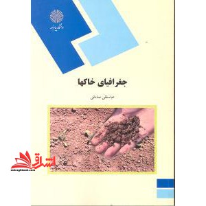 جغرافیای خاکها (رشته جغرافیا)