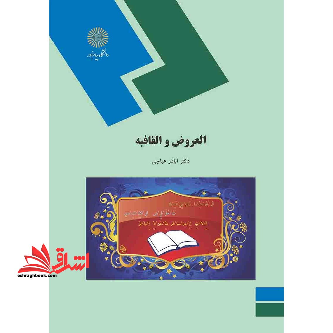 العروض و القافیه (رشته زبان و ادبیات عرب) * نام درس دانشگاه پیام نور : عروض و قافیه