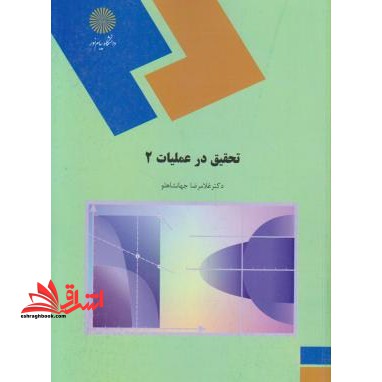 تحقیق در عملیات (۲)  (رشته ریاضی)