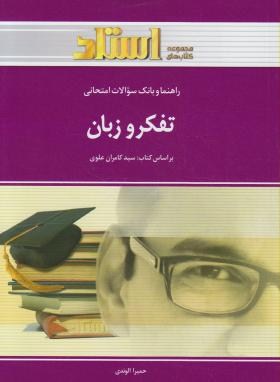 کتاب تفکر و زبان (رشته روان شناسی)