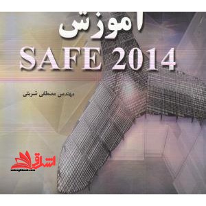 آموزش SAFE 2014