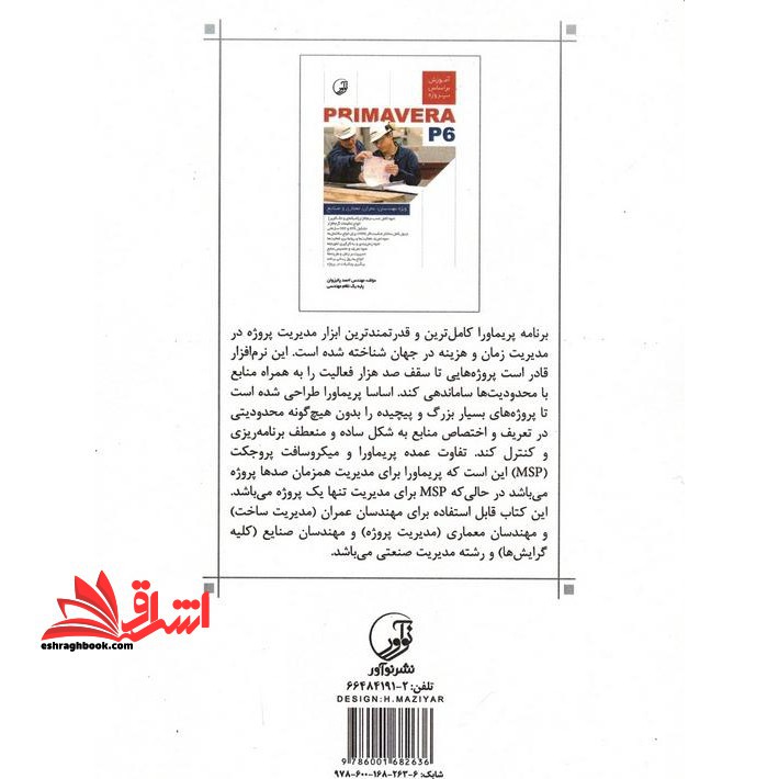 آموزش بر اساس پروژه PRIMAVERA P۶: ویژه مهندسان عمران،معماری و صنایع