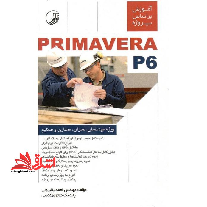 آموزش بر اساس پروژه PRIMAVERA P۶: ویژه مهندسان عمران،معماری و صنایع
