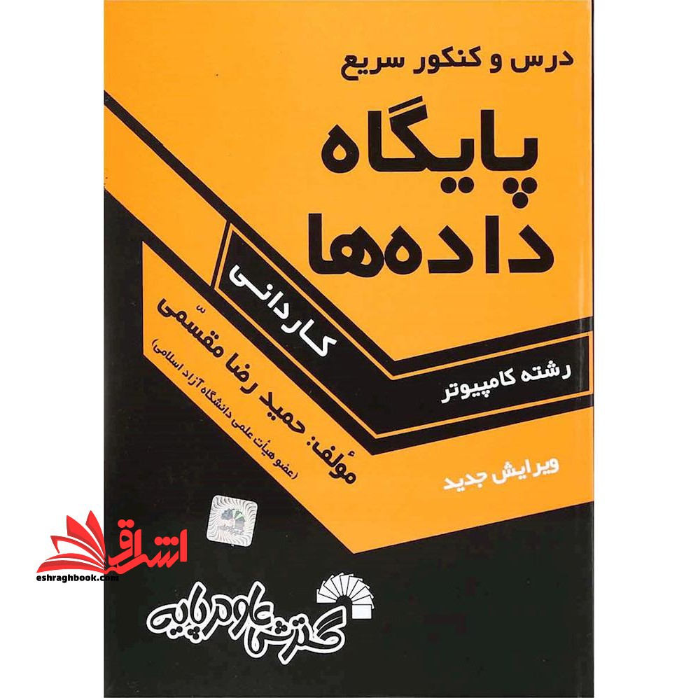 درس و کنکور سریع پایگاه داده ها