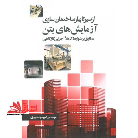 آزمایش های بتن از سیر تا پیاز ساختمان سازی مطابق بر ضوابط کاملااجرایی کارگاهی