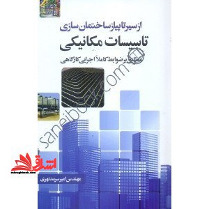 از سیر تا پیاز تاسیسات مکانیکی ساختمان مطابق بر ضوابط کاملا اجرایی کارگاهی
