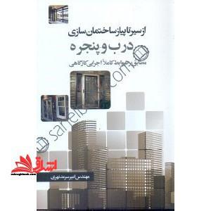 درب و پنجره از سیر تا پیاز ساختمان سازی مطابق بر ضوابط کاملااجرایی کارگاهی