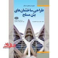 حل طراحی ساختمان های بتن مسلح