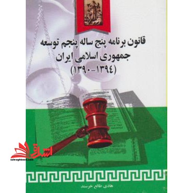 قانون برنامه پنجساله پنجم توسعه جمهوری اسلامی ایران (۱۳۹۴ - ۱۳۹۰)