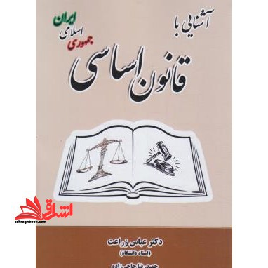 آشنائی با قانون اساسی جمهوری اسلامی ایران * نام درس دانشگاه پیام نور : حقوق اساسی