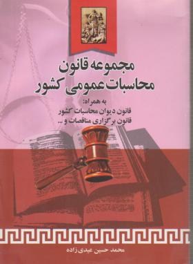 کتاب مجموعه قانون محاسبات عمومی کشور: قانون دیوان محاسبات کشور، قانون برگزاری مناقصات، قانون تشکیل سازمان ...