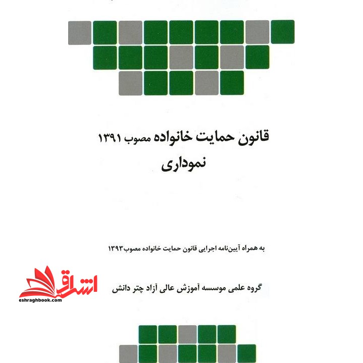 قانون حمایت خانواده مصوب ۱۳۹۱ نموداری