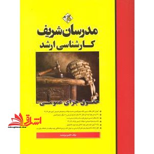 حقوق جزای عمومی میکروطبقه بندی ارشد وکالت ،قضاوت،مرکز وکلا و مشاوران،قوه قضاییه و کانون وکلای دادگستری ۱۳۹۲-۱۴۰۳