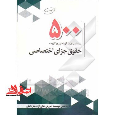 ۵۰۰  تست حقوق جزای اختصاصی