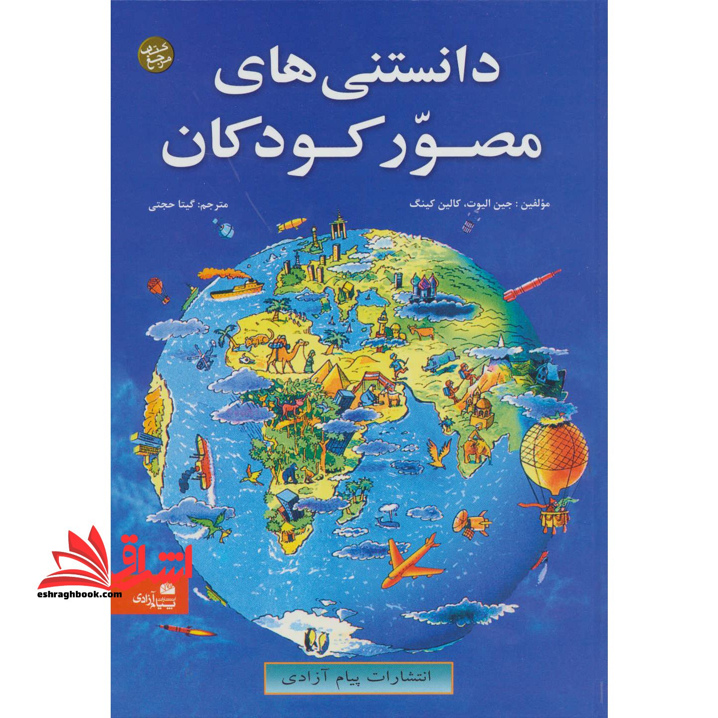 دانستنی های مصور کودکان = Chlidren's picture encyclopedia