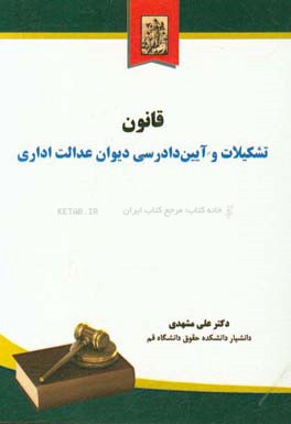 کتاب قانون تشکیلات و آیین دادرسی دیوان عدالت اداری مصوب ۱۳۹۲ به انضمام: قانون دیوان عدالت اداری مصوب ۱۳۸۵، قانون شورای دولتی مصوب ۱۳۳۹