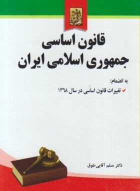 کتاب قانون اساسی جمهوری اسلامی ایران به انضمام اصلاحات و تغییرات قانون اساسی در سال ۱۳۶۸