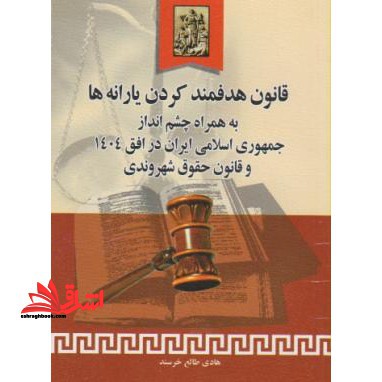 قانون هدفمند کردن یارانه ها به همراه چشم انداز جمهوری اسلامی ایران در افق ۱۴۰۴ و قانون حقوق شهروندی