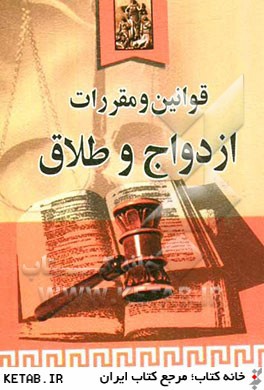 کتاب قوانین و مقررات ازدواج و طلاق