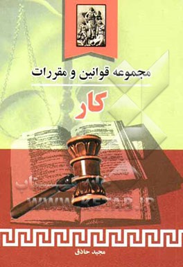 کتاب مجموعه قوانین و مقررات کار به همراه آراء وحدت رویه، نظرات مشورتی اداره حقوقی قوه قضائیه،...