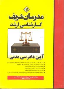 کتاب آیین دادرسی مدنی ارشد