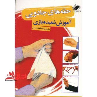 حقه های جادویی آموزش شعبده بازی