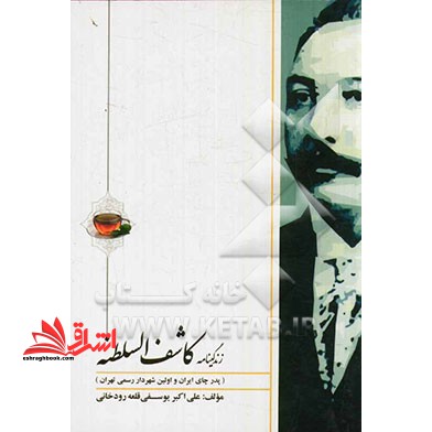 زندگی نامه کاشف السلطنه (پدر چای ایران و اولین شهردار رسمی تهران)