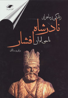 کتاب زندگی پرماجرای نادرشاه افشار (نادر ناجی ایران)