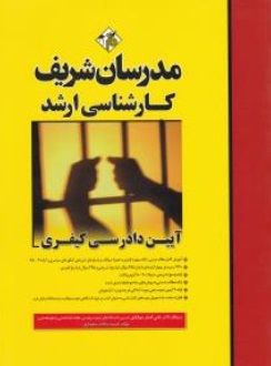 کتاب آیین دادرسی کیفری ارشد