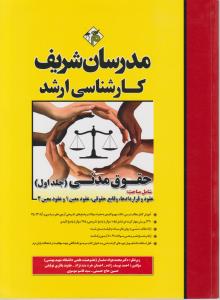 کتاب حقوق مدنی ج ۱ ارشد