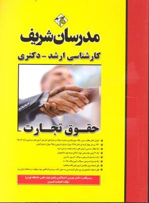 کتاب حقوق تجارت ارشد