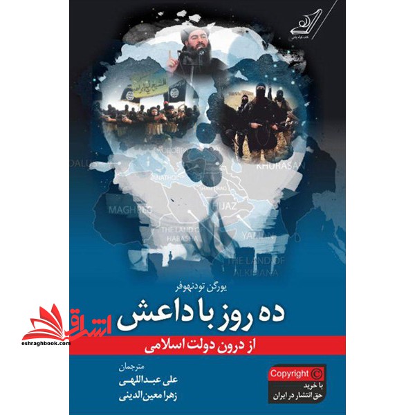 کتاب ده روز با داعش - (از درون دولت اسلامی)