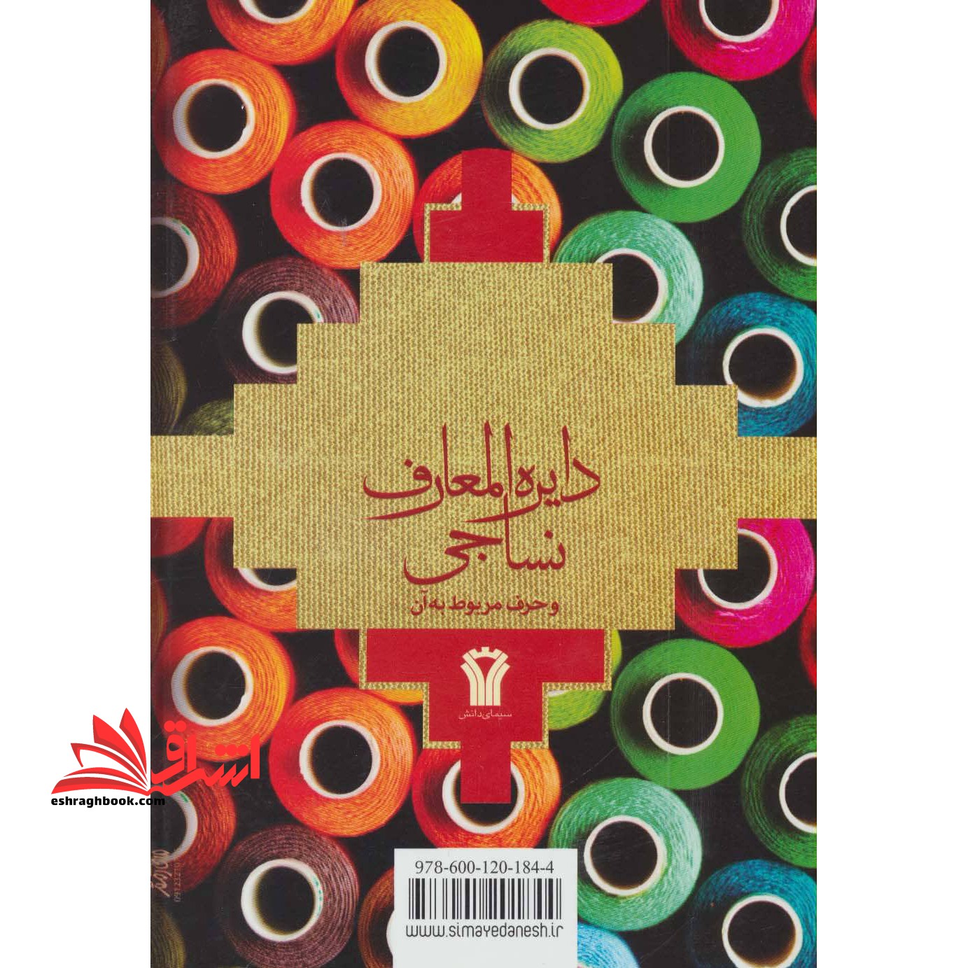 دایرة المعارف نساجی و حرف مربوط به آن