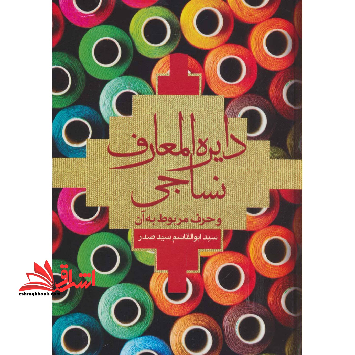 دایرة المعارف نساجی و حرف مربوط به آن