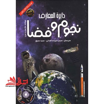 دایره المعارف نجوم و فضا + DVD