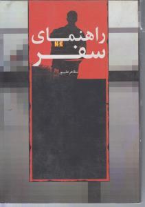 کتاب راهنمای سفر