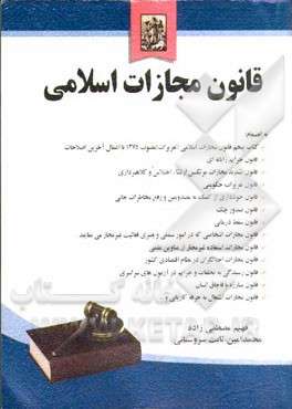 کتاب قانون مجازات اسلامی به انضمام: کتاب پنجم قانون مجازات اسلامی (تعزیرات) مصوب ۱۳۷۵ با اعمال آخرین اصلاحات، قانون جرایم رایانه ای، قانون تشدید مجازات مرت
