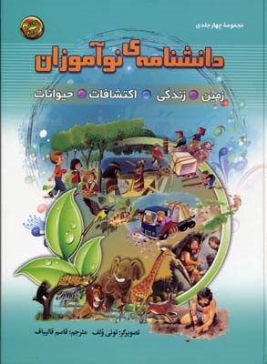 کتاب دانشنامه نوآموزان