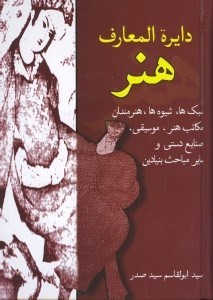 کتاب دایره المعارف هنر