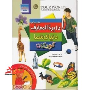 دایره المعارف دنیای شما کودکان مجموعه   ۱۰ ج