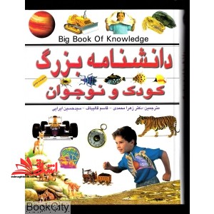 دانشنامه بزرگ کودک و نوجوان