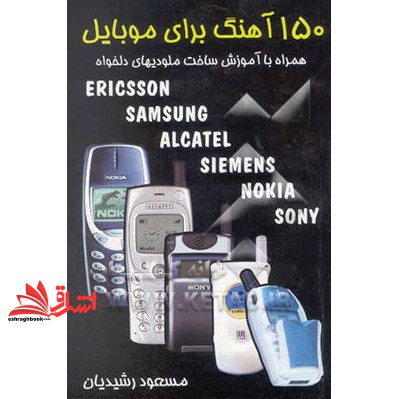 کتاب ۱۵۰ آهنگ برای موبایل