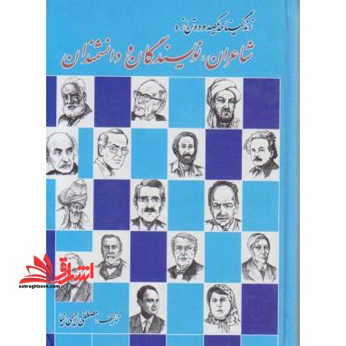 زندگینامه شاعران , نویسندگان و دانشمندان