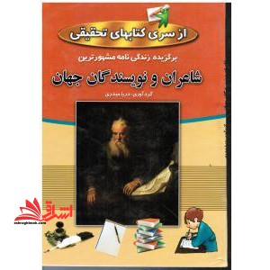 برگزیده زندگینامه شعراء و نویسندگان مشهور ایران و جهان