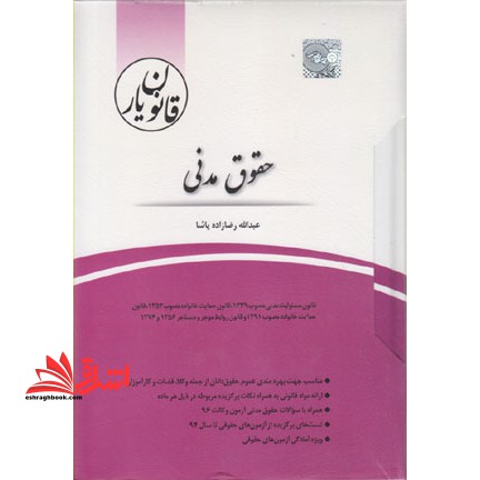 قانون یار حقوق مدنی