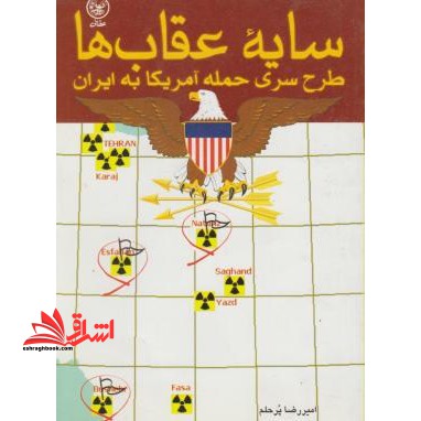 کتاب سایه عقاب ها - طرح سری حمله آمریکا به ایران