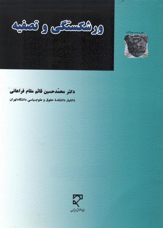 کتاب ورشکستگی و تصفیه