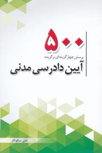 کتاب ۵۰۰ تست آیین دادرسی مدنی