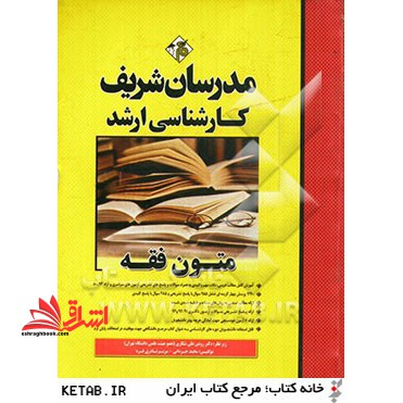 متون فقه ارشد