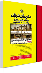 کتاب حقوق مدنی ج ۲ ارشد
